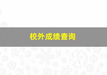 校外成绩查询