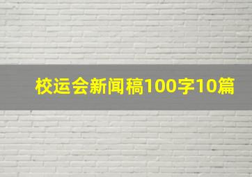 校运会新闻稿100字10篇