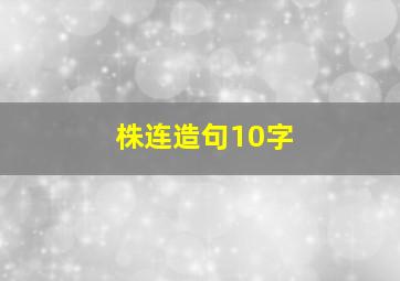 株连造句10字