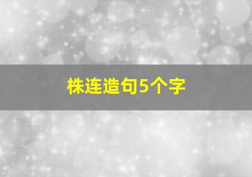 株连造句5个字