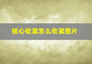 核心收紧怎么收紧图片