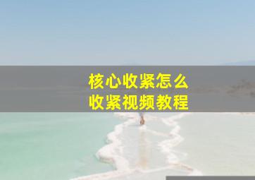 核心收紧怎么收紧视频教程