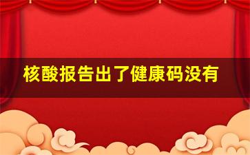 核酸报告出了健康码没有