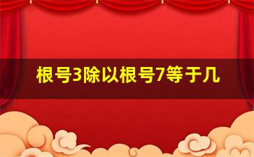 根号3除以根号7等于几