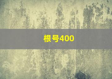 根号400