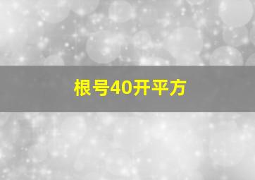 根号40开平方