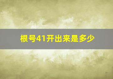 根号41开出来是多少