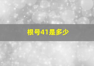 根号41是多少