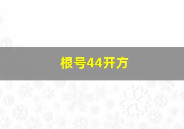 根号44开方