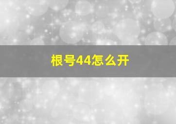 根号44怎么开