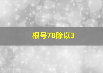 根号78除以3