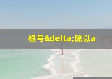 根号δ除以a