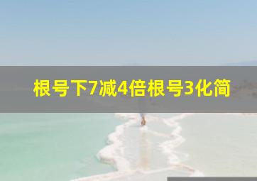 根号下7减4倍根号3化简