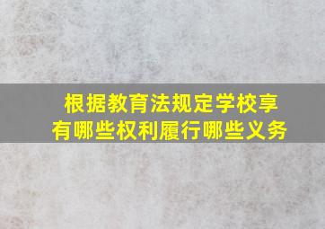 根据教育法规定学校享有哪些权利履行哪些义务