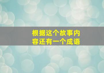 根据这个故事内容还有一个成语