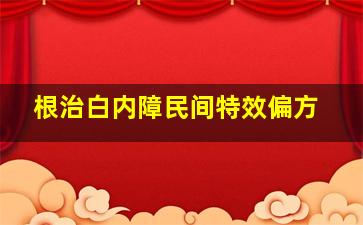 根治白内障民间特效偏方