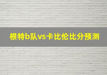 根特b队vs卡比伦比分预测