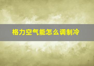 格力空气能怎么调制冷