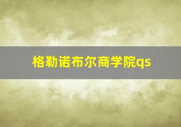 格勒诺布尔商学院qs