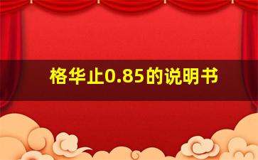 格华止0.85的说明书