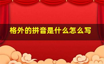 格外的拼音是什么怎么写