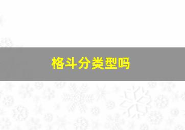 格斗分类型吗