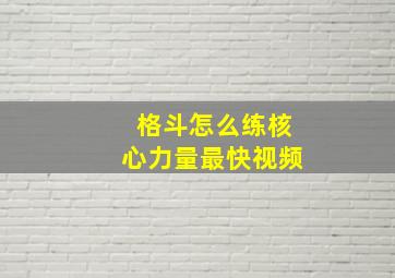 格斗怎么练核心力量最快视频