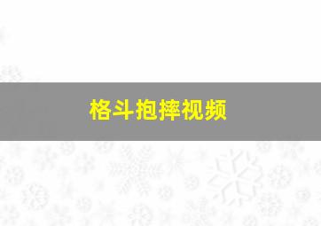 格斗抱摔视频