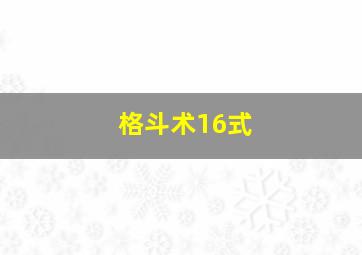 格斗术16式