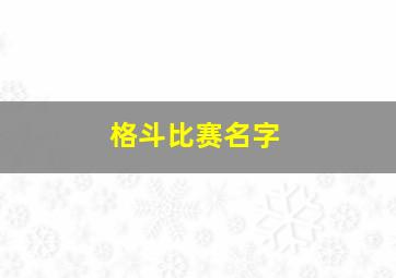 格斗比赛名字