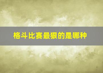 格斗比赛最狠的是哪种