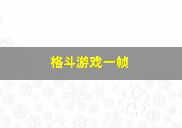 格斗游戏一帧