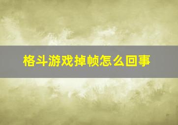 格斗游戏掉帧怎么回事