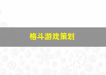 格斗游戏策划