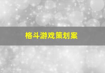 格斗游戏策划案