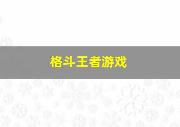 格斗王者游戏