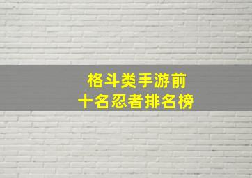 格斗类手游前十名忍者排名榜