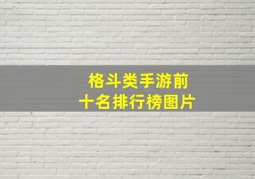 格斗类手游前十名排行榜图片