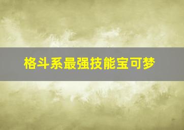 格斗系最强技能宝可梦