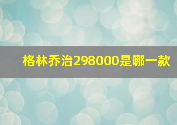 格林乔治298000是哪一款