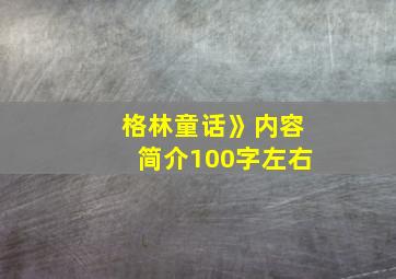 格林童话》内容简介100字左右