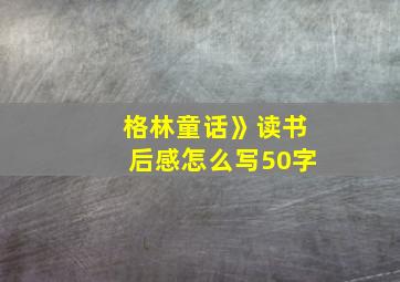 格林童话》读书后感怎么写50字