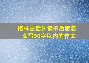 格林童话》读书后感怎么写50字以内的作文