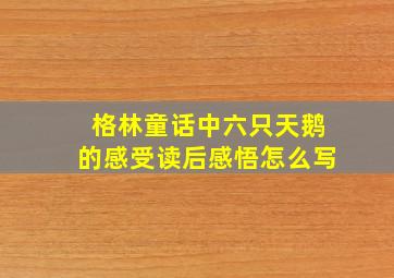 格林童话中六只天鹅的感受读后感悟怎么写