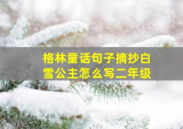 格林童话句子摘抄白雪公主怎么写二年级