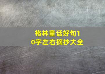 格林童话好句10字左右摘抄大全