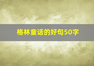 格林童话的好句50字