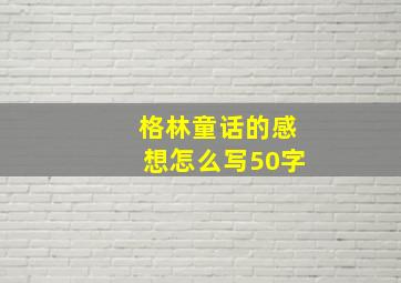 格林童话的感想怎么写50字