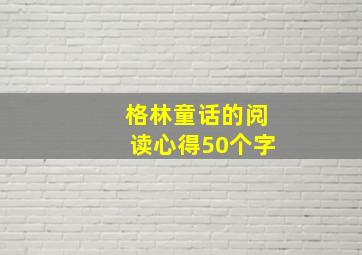 格林童话的阅读心得50个字