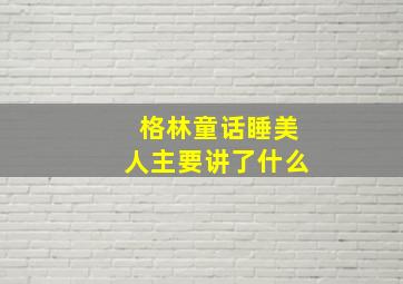 格林童话睡美人主要讲了什么